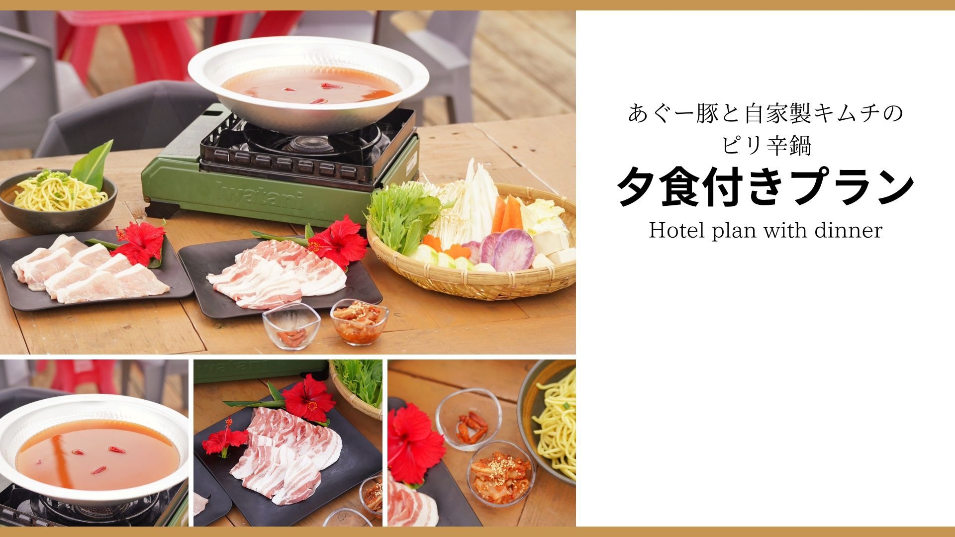【夕食付き】与那国産の島唐辛子と県産あぐー豚を自家製キムチのピリ辛鍋で堪能プラン☆
