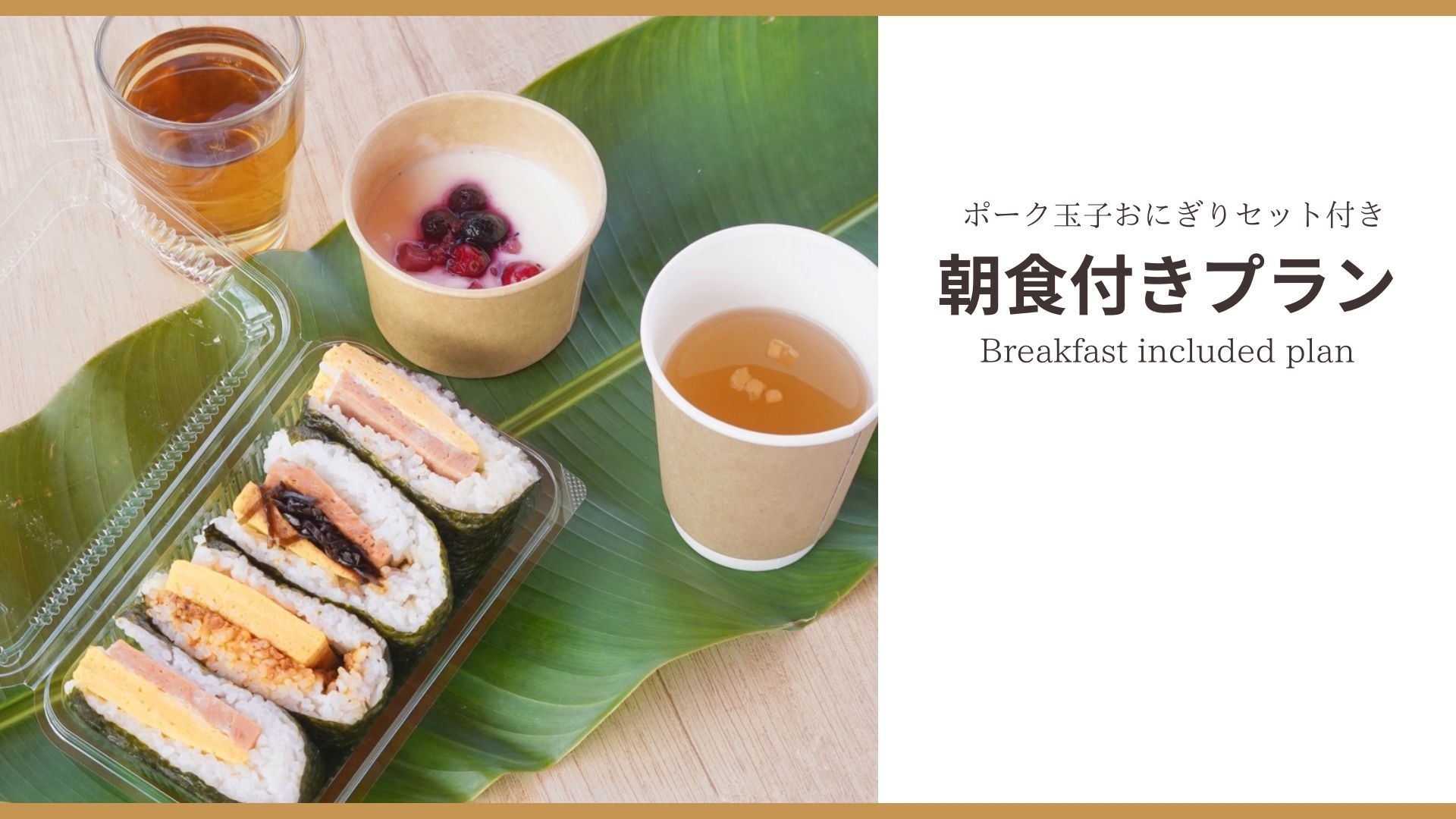 【朝食付】朝食(軽食)付きプラン☆全室一棟独立ルームで快適ステイ　全室禁煙