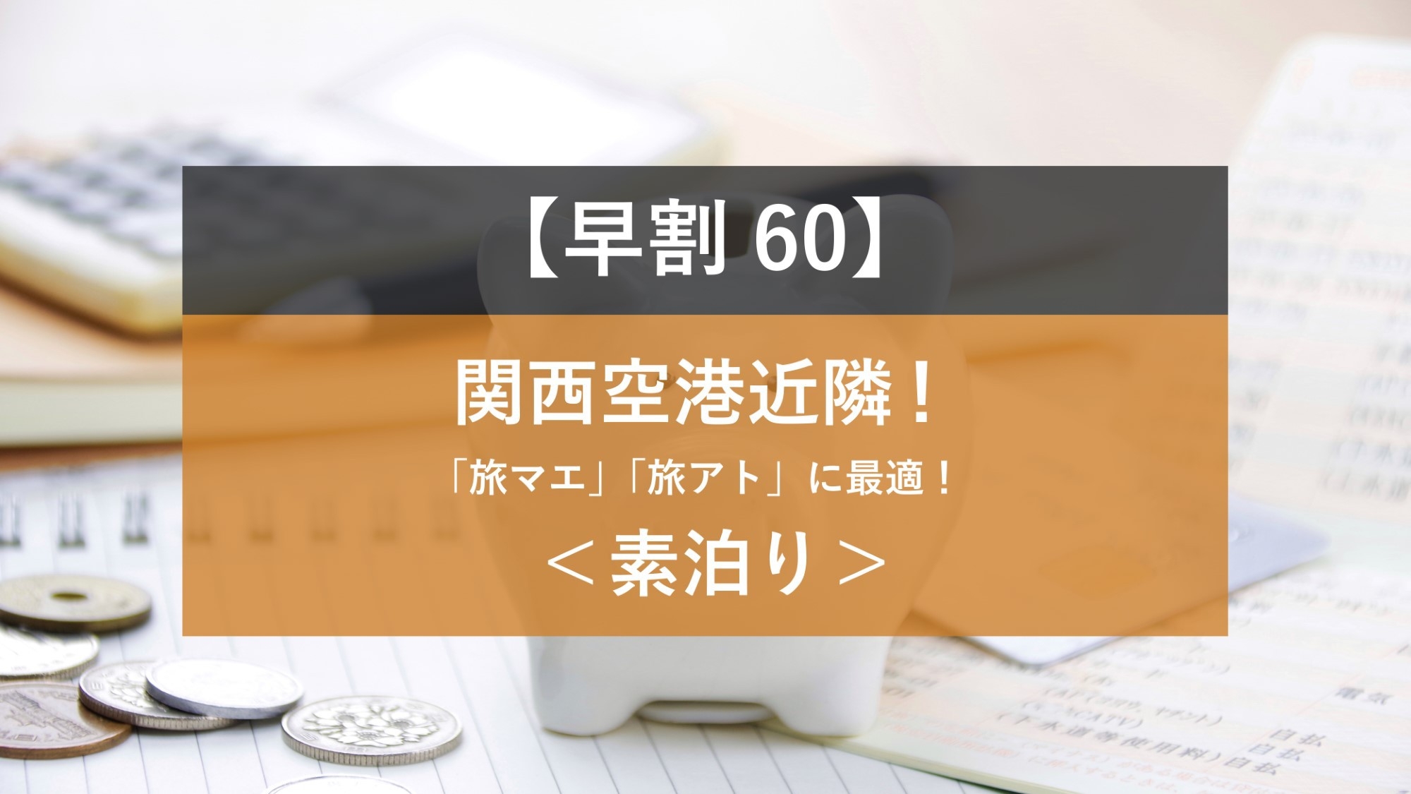 【楽天独占販売ルーム限定】＜素泊まり＞60日前までの早期予約プラン