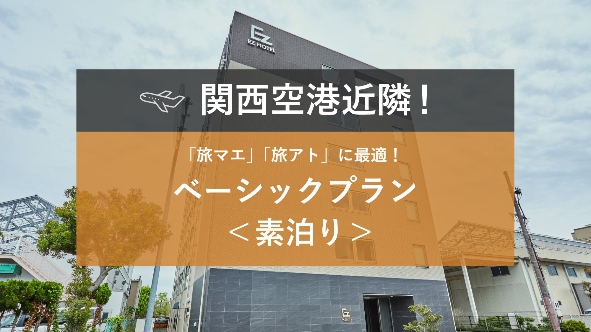 関西空港近隣!「旅マエ」「旅アト」に最適!ベーシックプラン<素泊り>