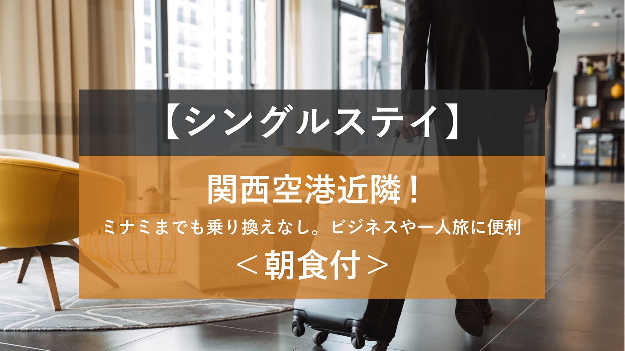 【シングルステイ】関西空港近隣！ミナミまでも乗り換えなし。ビジネスや一人旅に便利＜朝食付＞