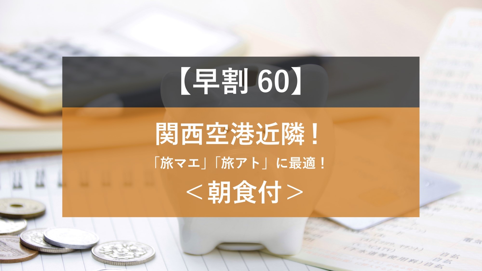 【楽天独占販売ルーム限定】＜朝食付き＞60日前までの早期予約プラン