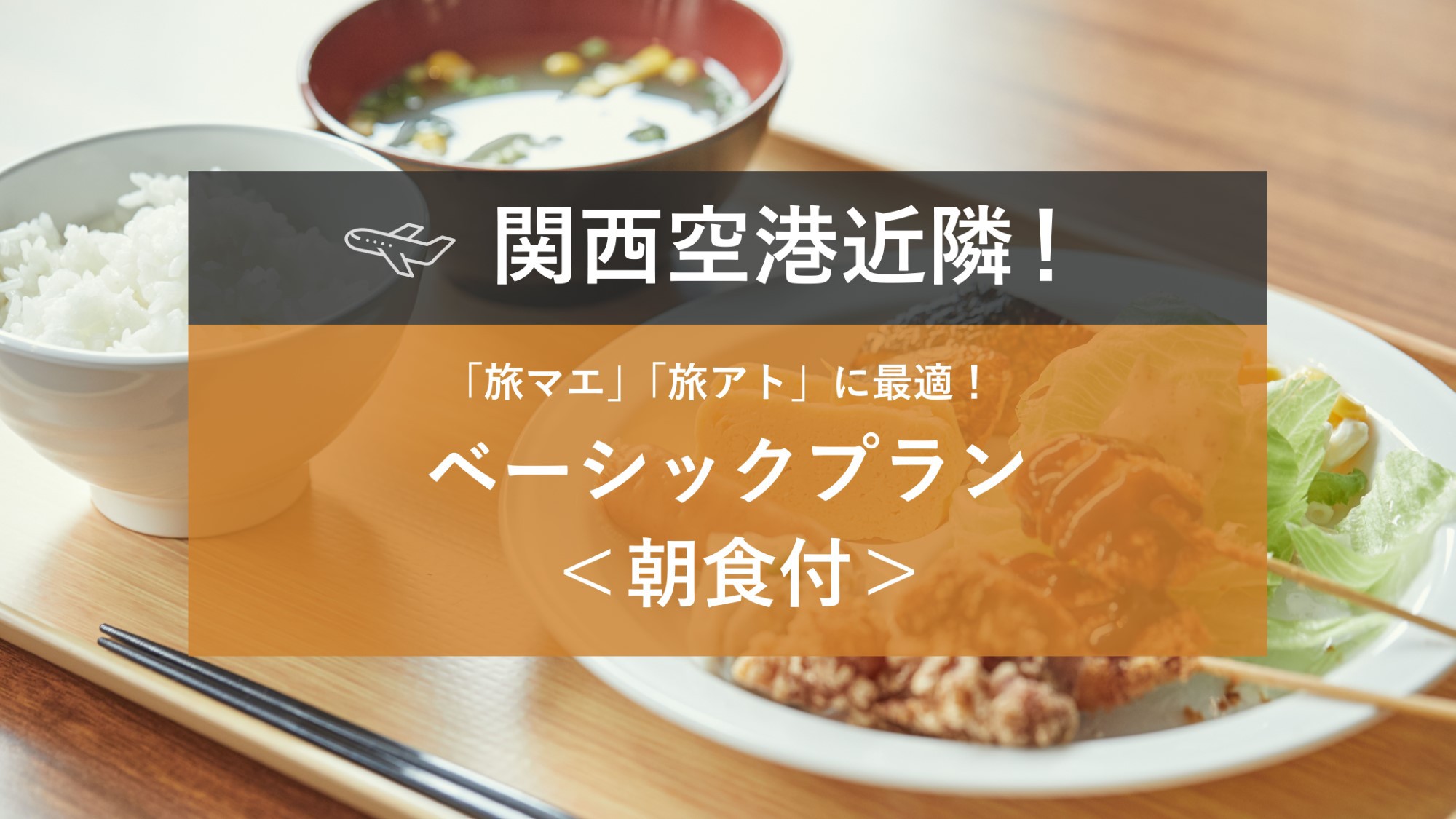 関西空港近隣!「旅マエ」「旅アト」に最適!ベーシックプラン<朝食付>