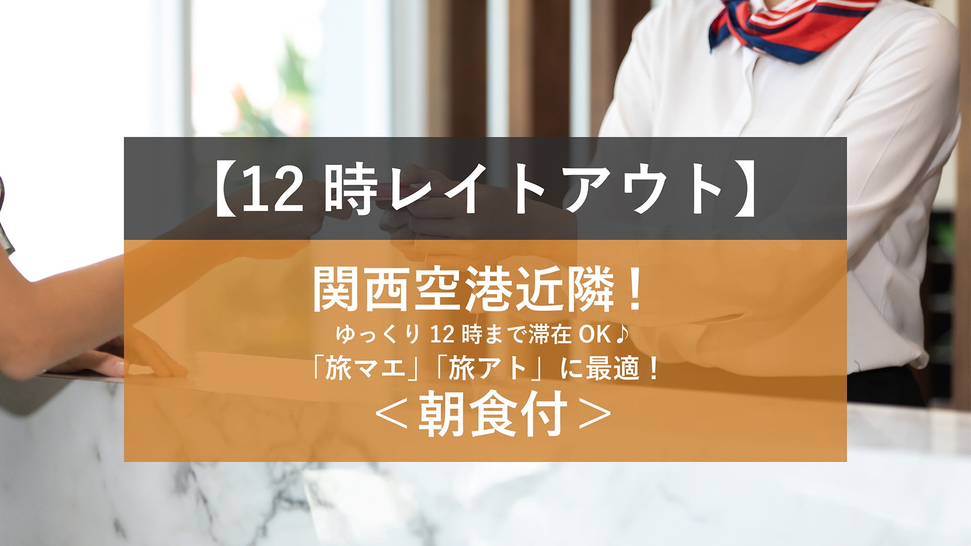 【12時レイトアウト】ゆっくり12時まで滞在OK♪関西空港近隣！「旅マエ」「旅アト」に最適＜朝食付＞