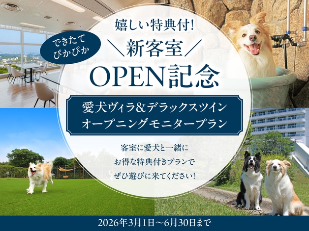 【最大6，000円引！】新客室OPEN記念★愛犬ヴィラ＆デラックスツイン オープニングモニタープラン