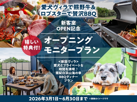 【新客室OPEN記念】愛犬ヴィラで熊野牛＆ロブスターで贅沢BBQ★オープニングモニタープラン