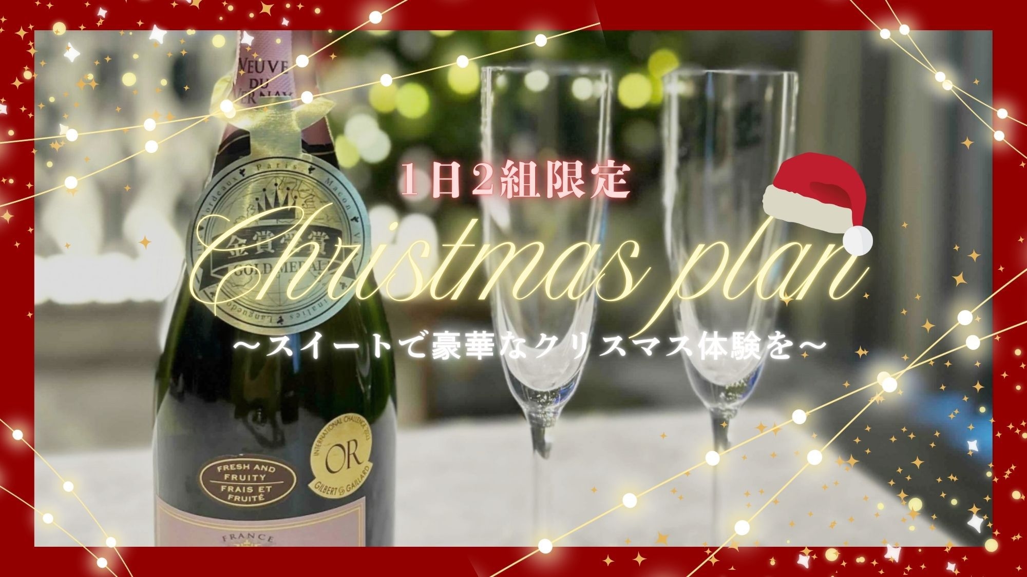 【1日2室！クリスマス限定プラン】オールインクルーシブ★〜スイートで豪華なクリスマス体験を〜