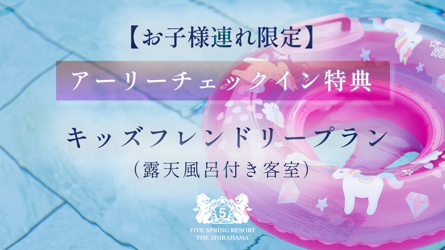 【お子様連れ限定】★アーリーチェックイン特典★キッズフレンドリープラン（露天風呂付き客室）