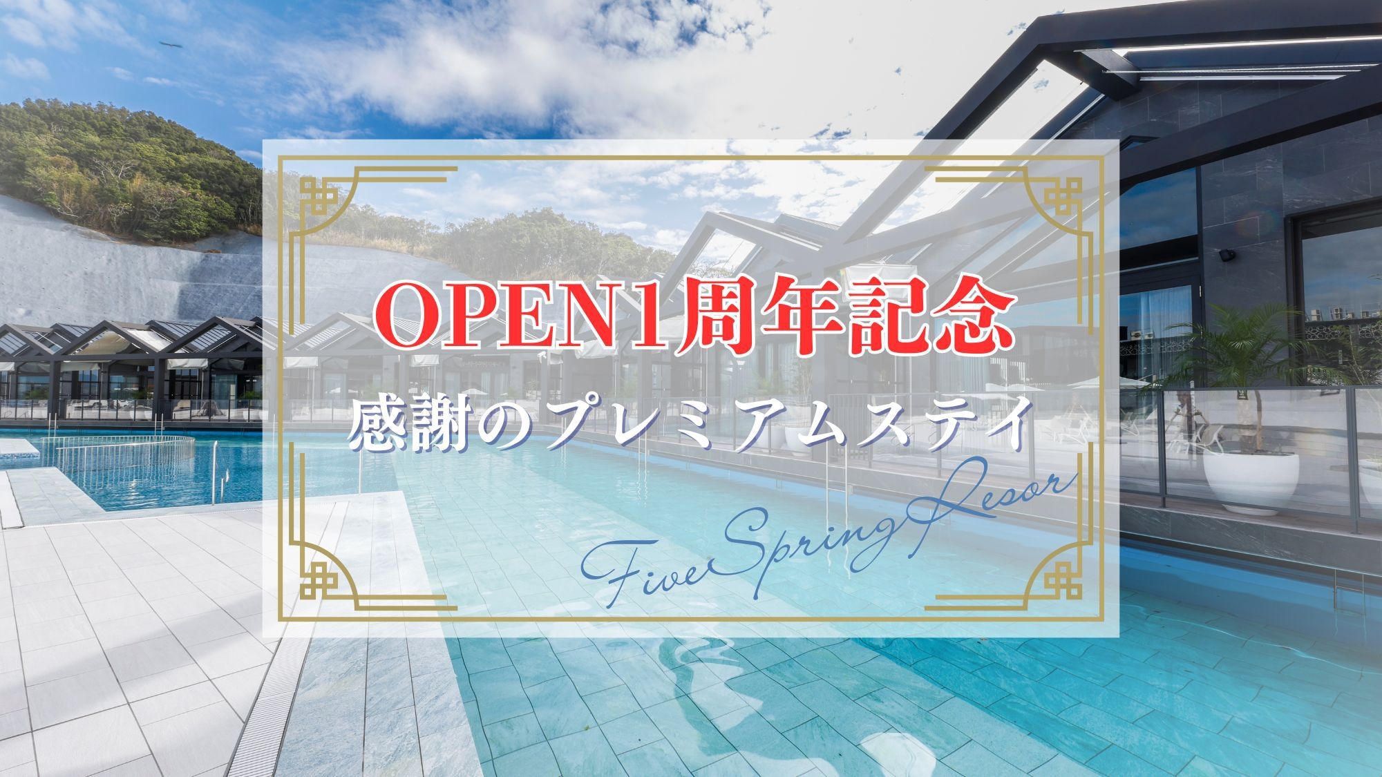 【OPEN1周年記念】オールインクルーシブ★〜感謝のプレミアムステイ〜