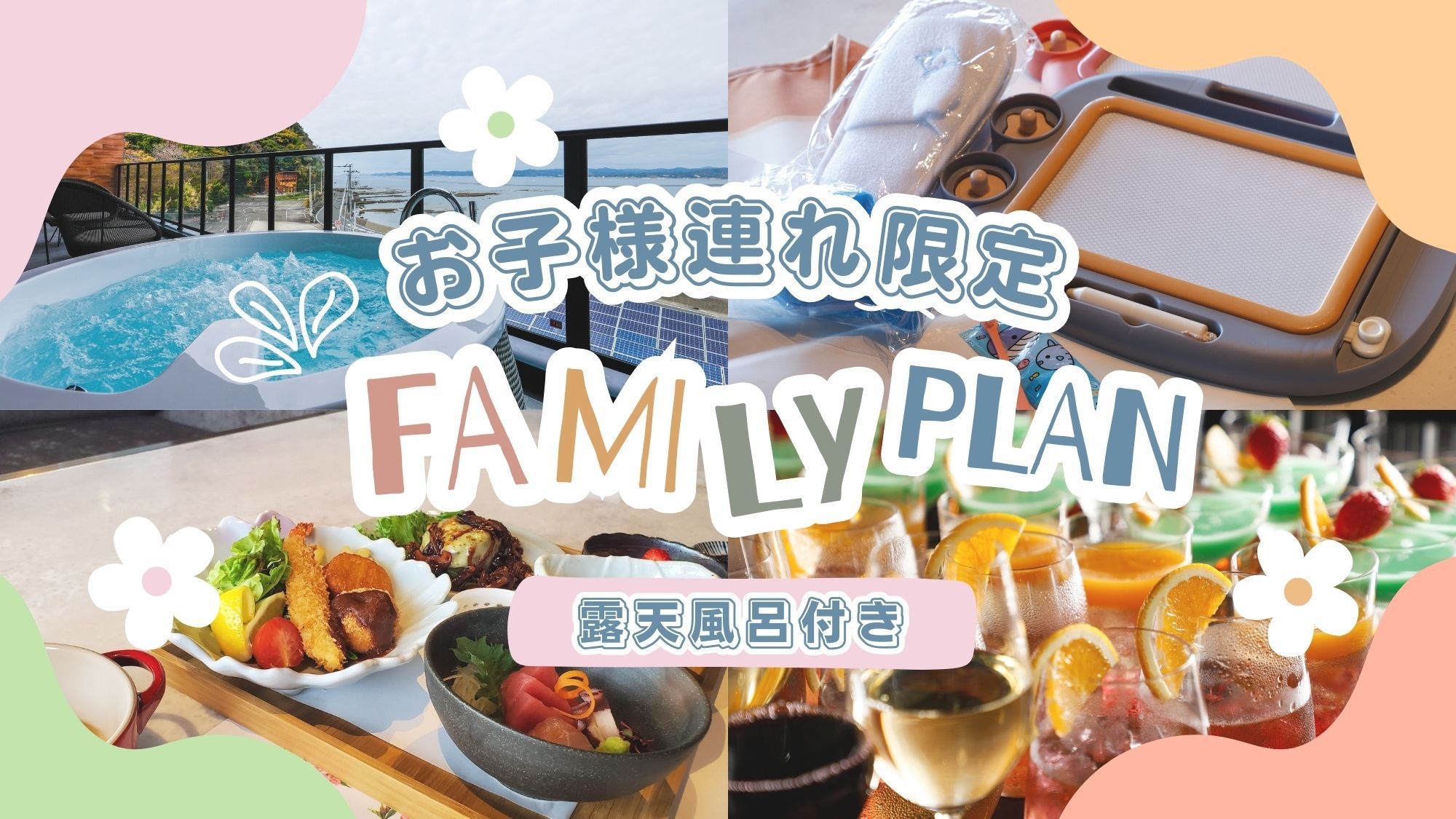 【お子様連れ限定】★アーリーチェックイン特典★キッズフレンドリープラン（露天風呂付き客室）