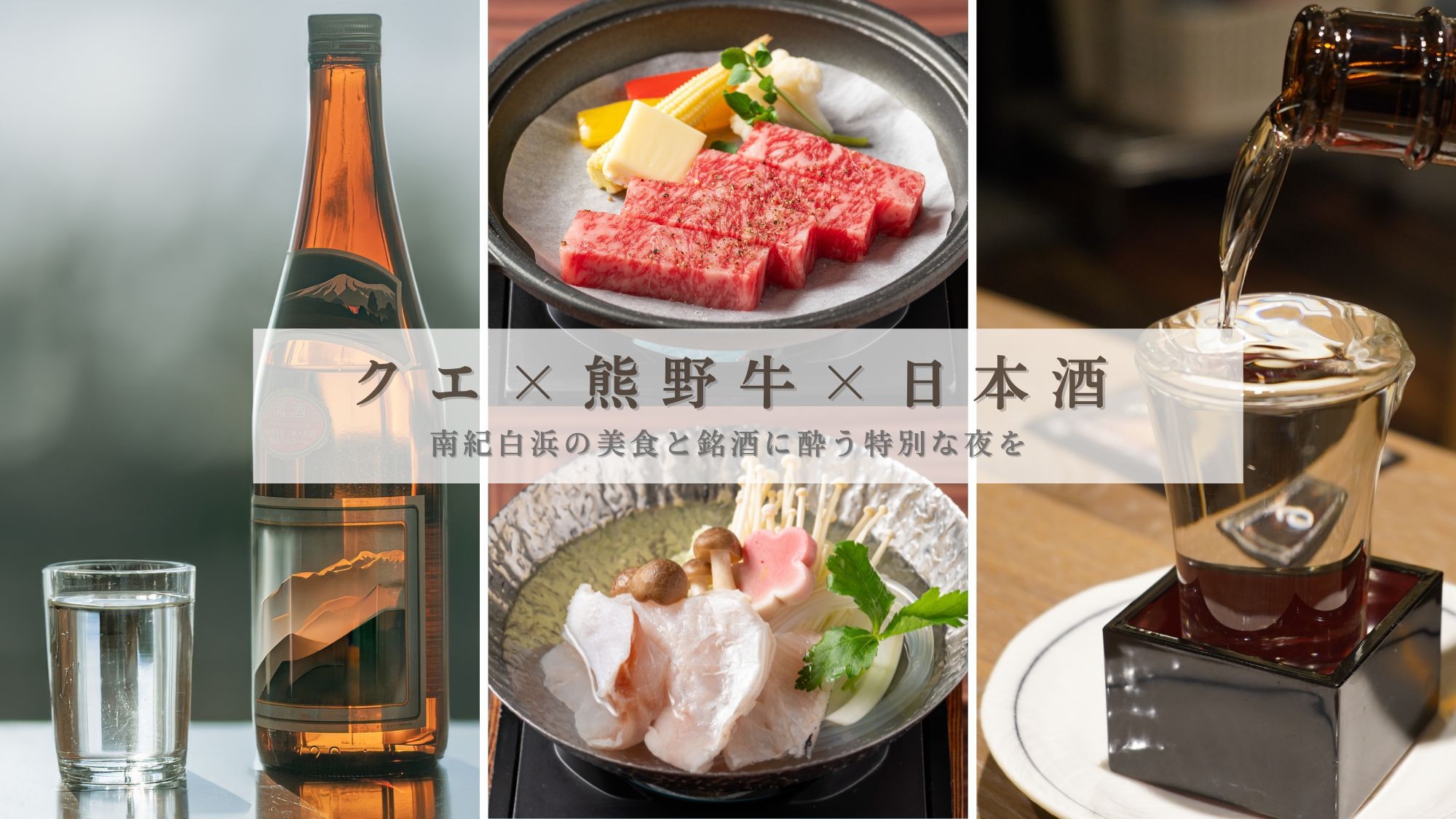 【KISHUペアリングステイ】 〜クエ×熊野牛×日本酒を味わう南紀白浜でオールインクルーシブを〜