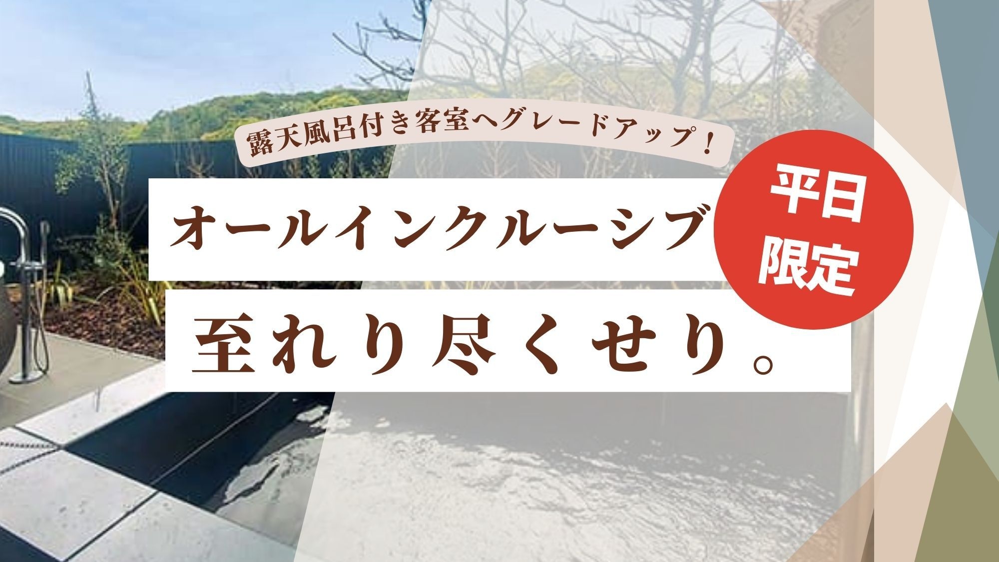 【平日限定】オールインクルーシブ★〜１ランク上の露天風呂付客室に無料グレードUP〜