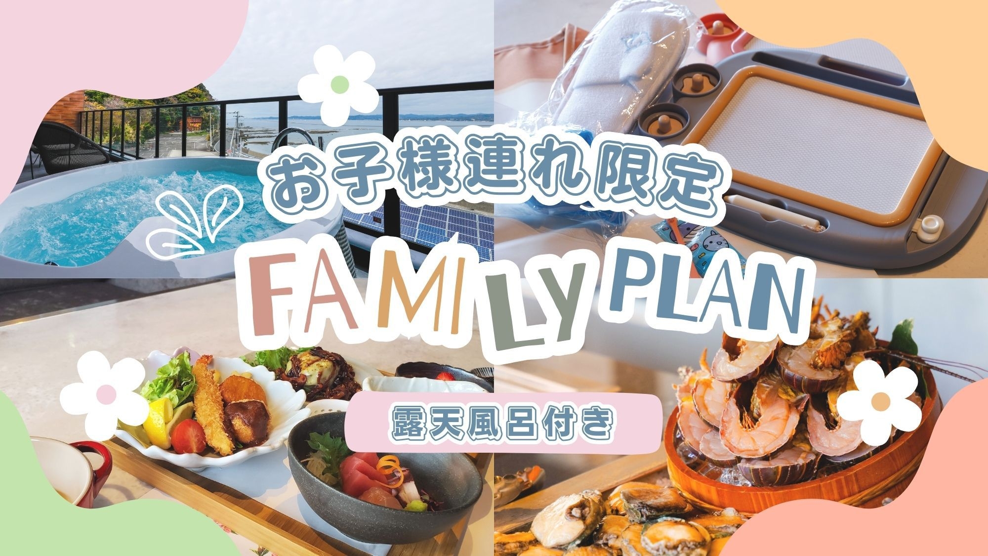 【お子様連れ限定】★アーリーチェックイン特典★キッズフレンドリープラン（露天風呂付き客室）