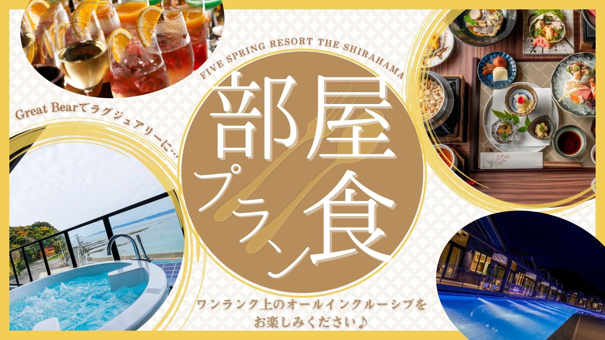 【お部屋でご夕食】グランドラグジュアリープラン〜ワンランク上のオールインクルーシブを〜