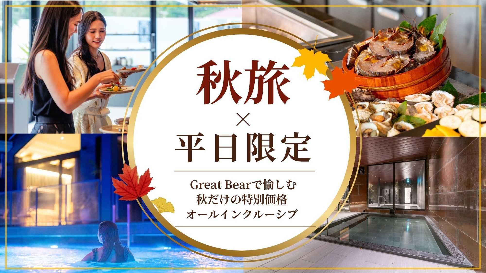 【秋旅×平日限定】Great Bearで愉しむオーシャンビュー＆オールインクルーシブ