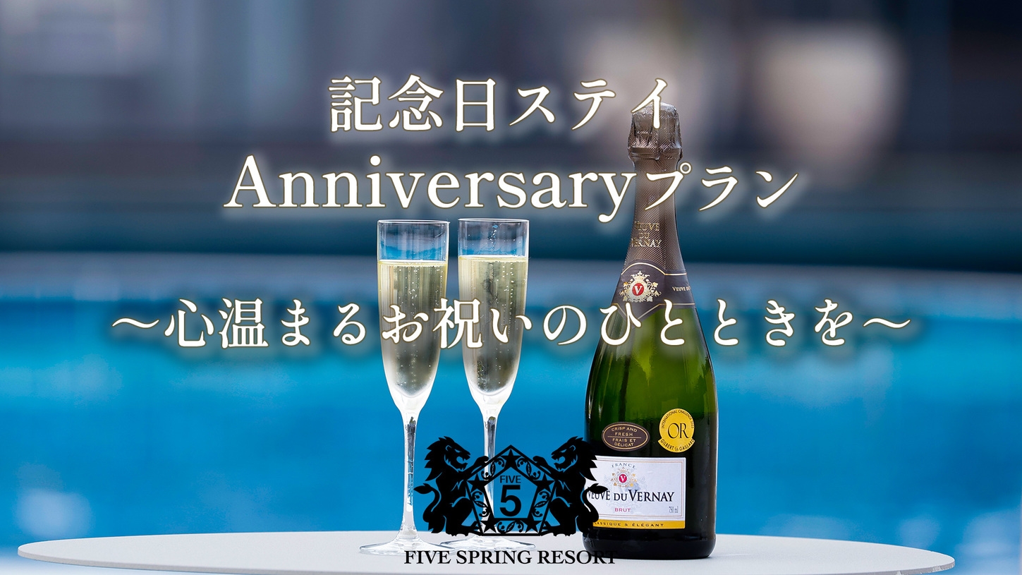 【記念日ステイ】Anniversary特典付プラン 〜心温まるお祝いのひとときを〜