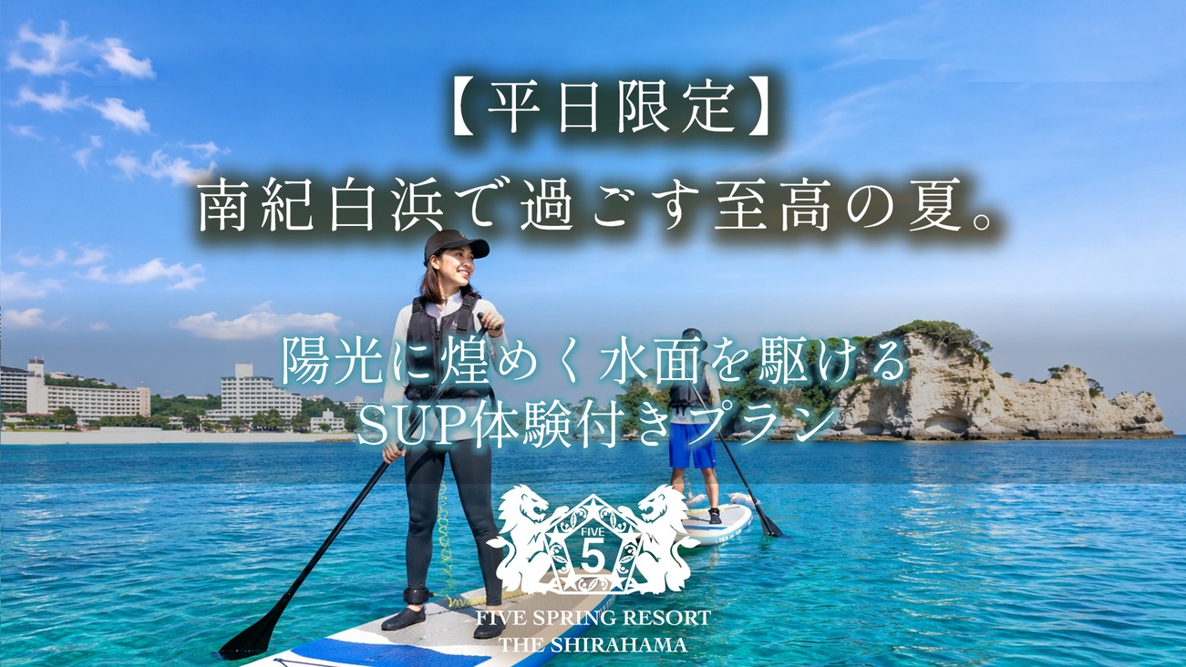 【平日限定】南紀白浜で過ごす至高の夏。陽光に煌めく水面を駆けるSUP体験付きプラン