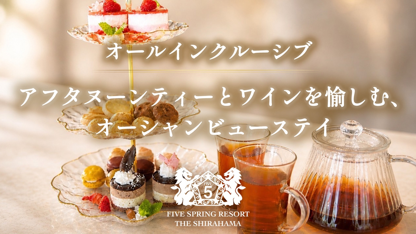 【オールインクルーシブ】アフタヌーンティーとワインを愉しむ、オーシャンビューステイ