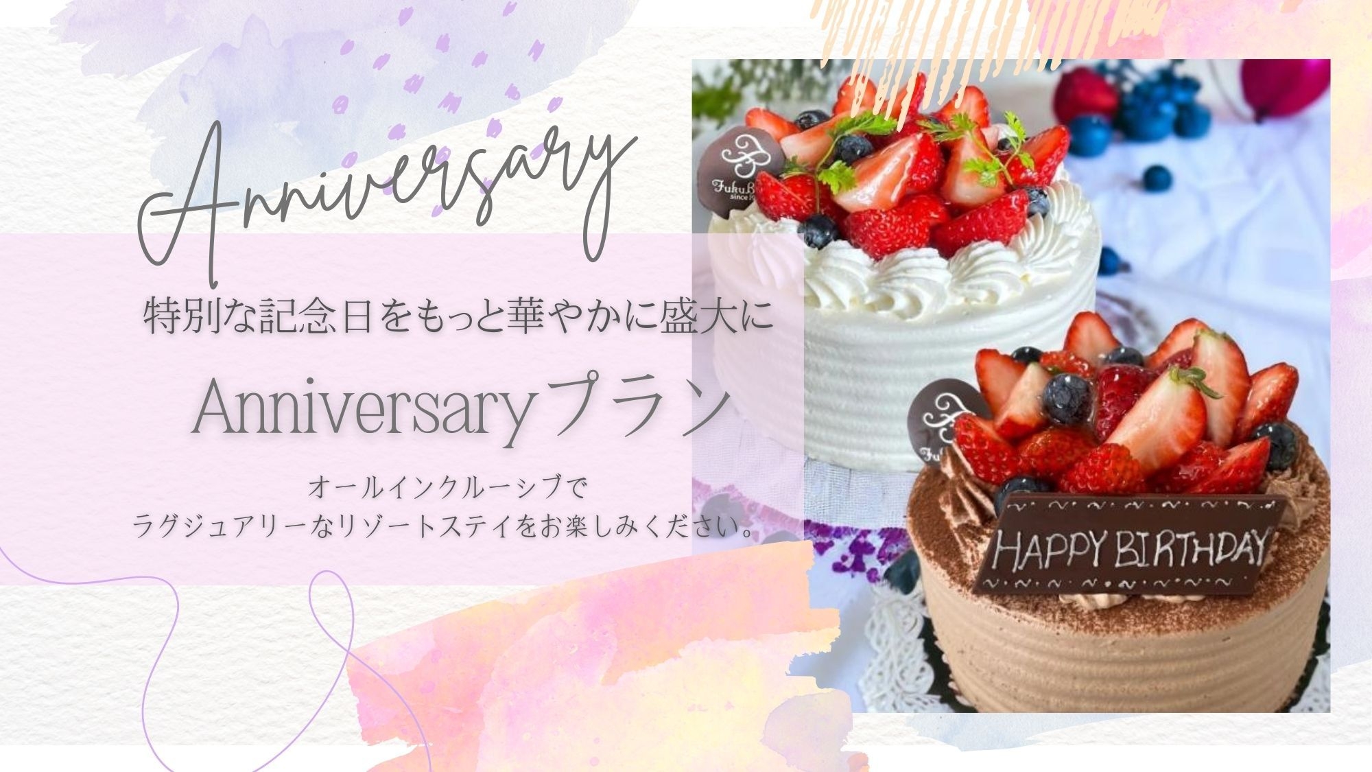 【１泊限定！Anniversaryプラン】豪華特典付き〜思い出に残る最高の1日を〜