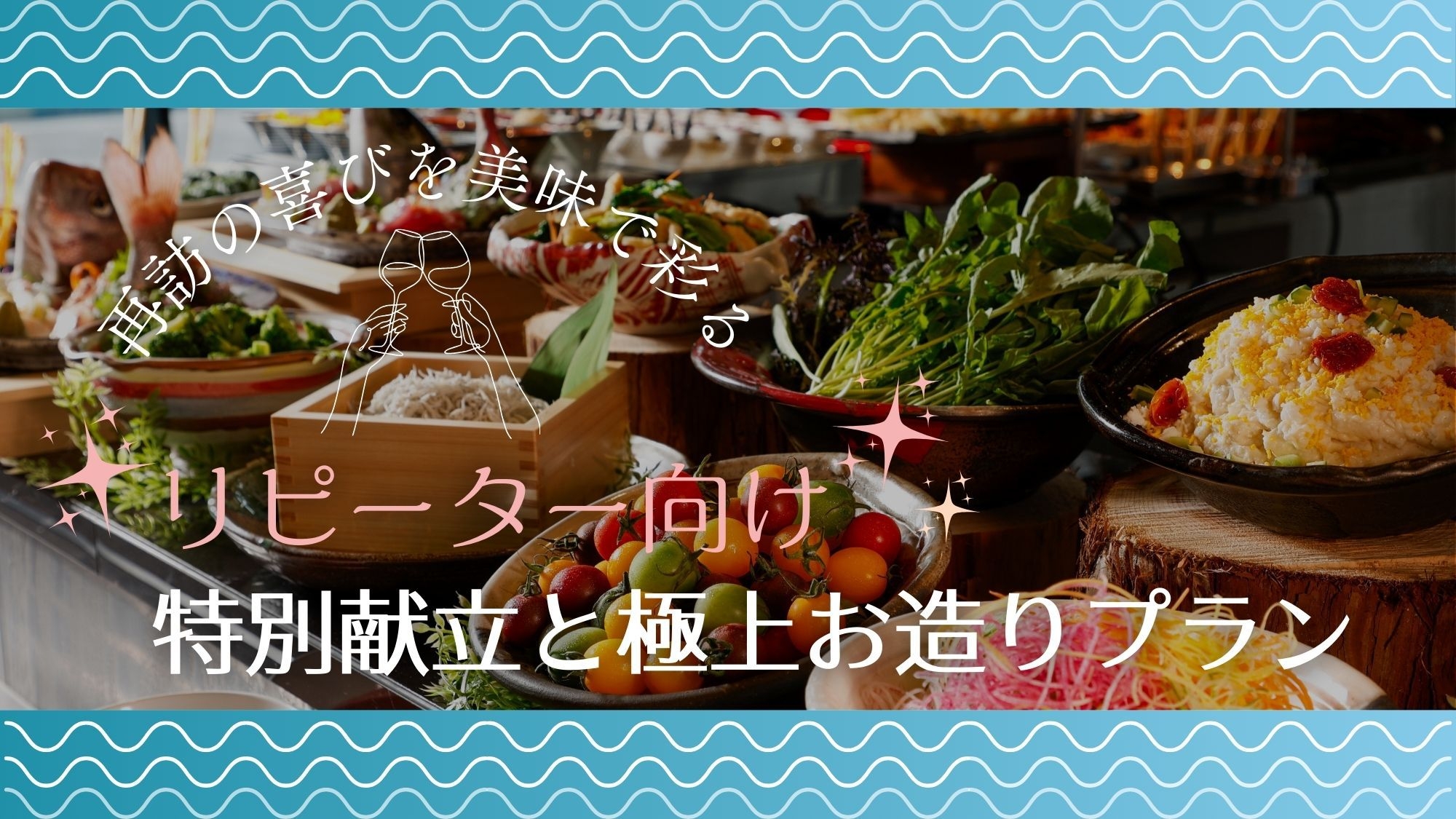 【再訪の喜びを美味で彩る】リニューアルしたレストランで特別献立と極上お造りプラン
