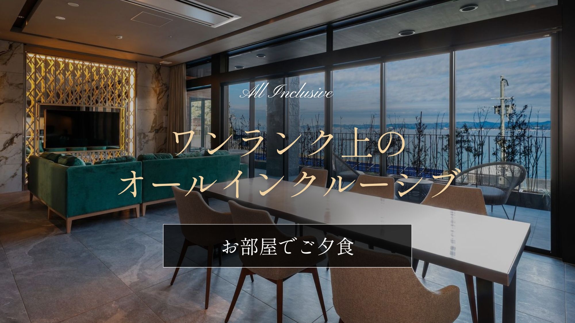 【お部屋でご夕食】グランドラグジュアリープラン〜ワンランク上のオールインクルーシブを〜