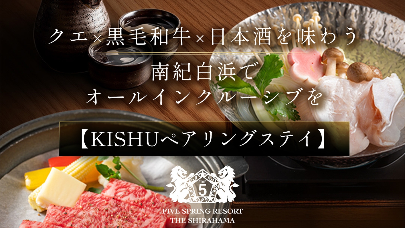 【KISHUペアリングステイ】 〜クエ×黒毛和牛×日本酒を味わう南紀白浜でオールインクルーシブを〜