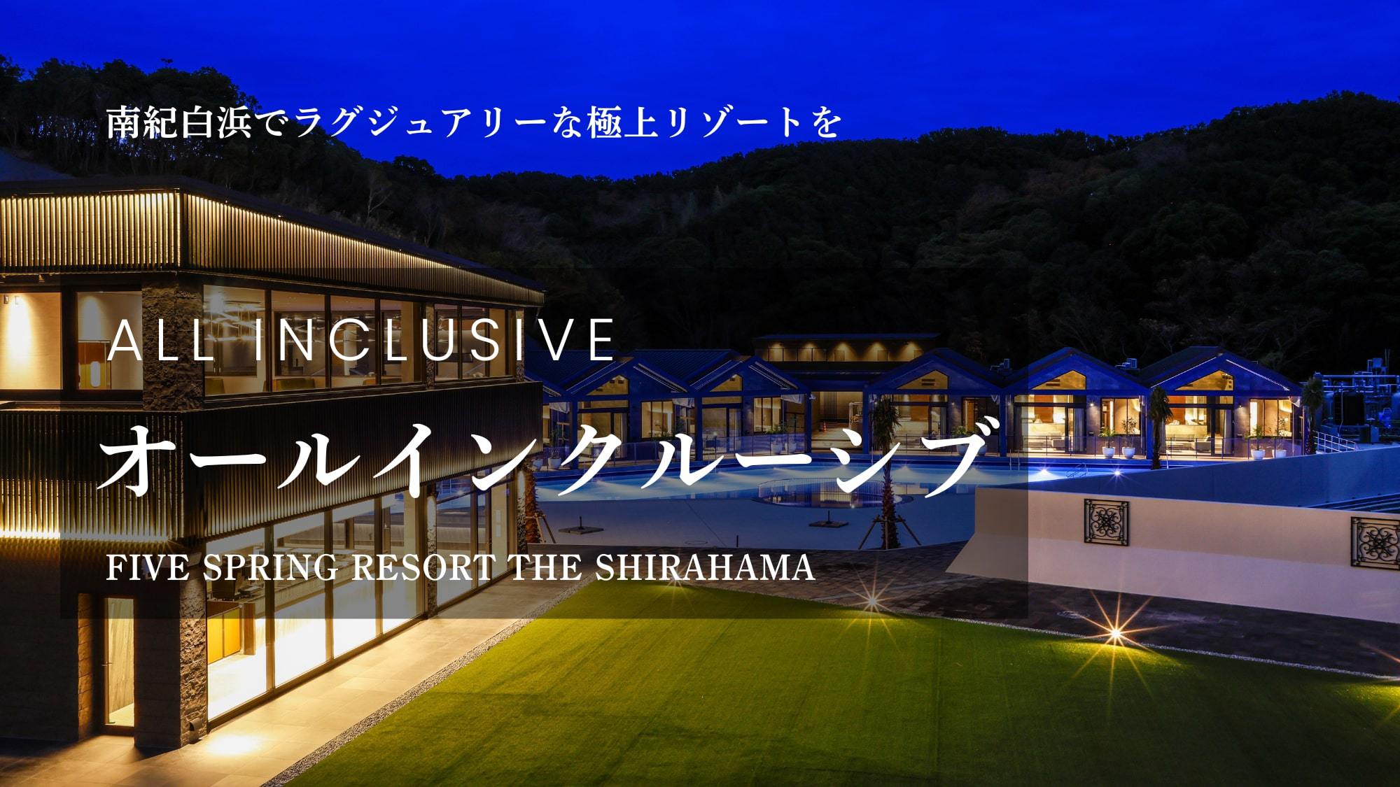 GW5/3（祝）東急リゾートホテル宿泊確約★白浜アドベンチャーへ