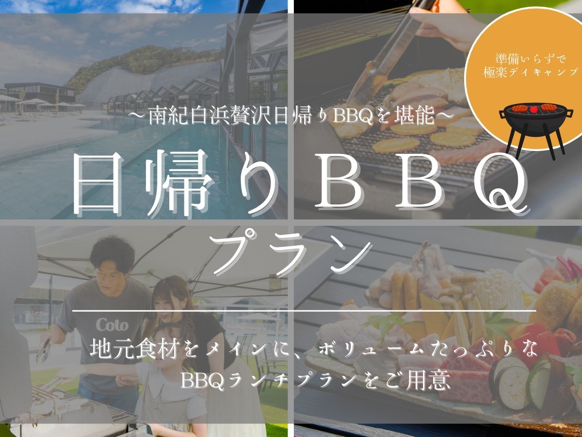 【日帰り】〜南紀白浜贅沢日帰りBBQを堪能〜