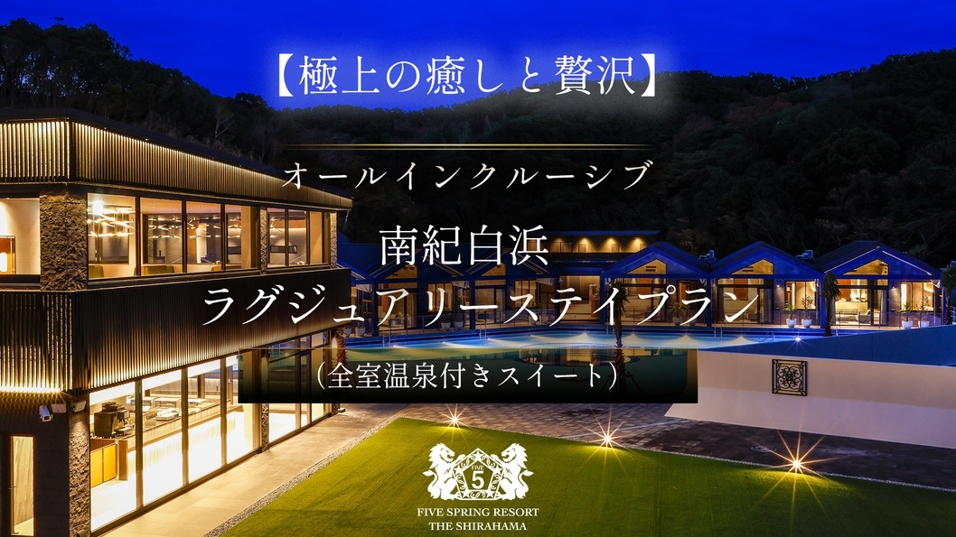 【極上の癒しと贅沢】オールインクルーシブ★南紀白浜ラグジュアリーステイプラン（全室温泉付きスイート）