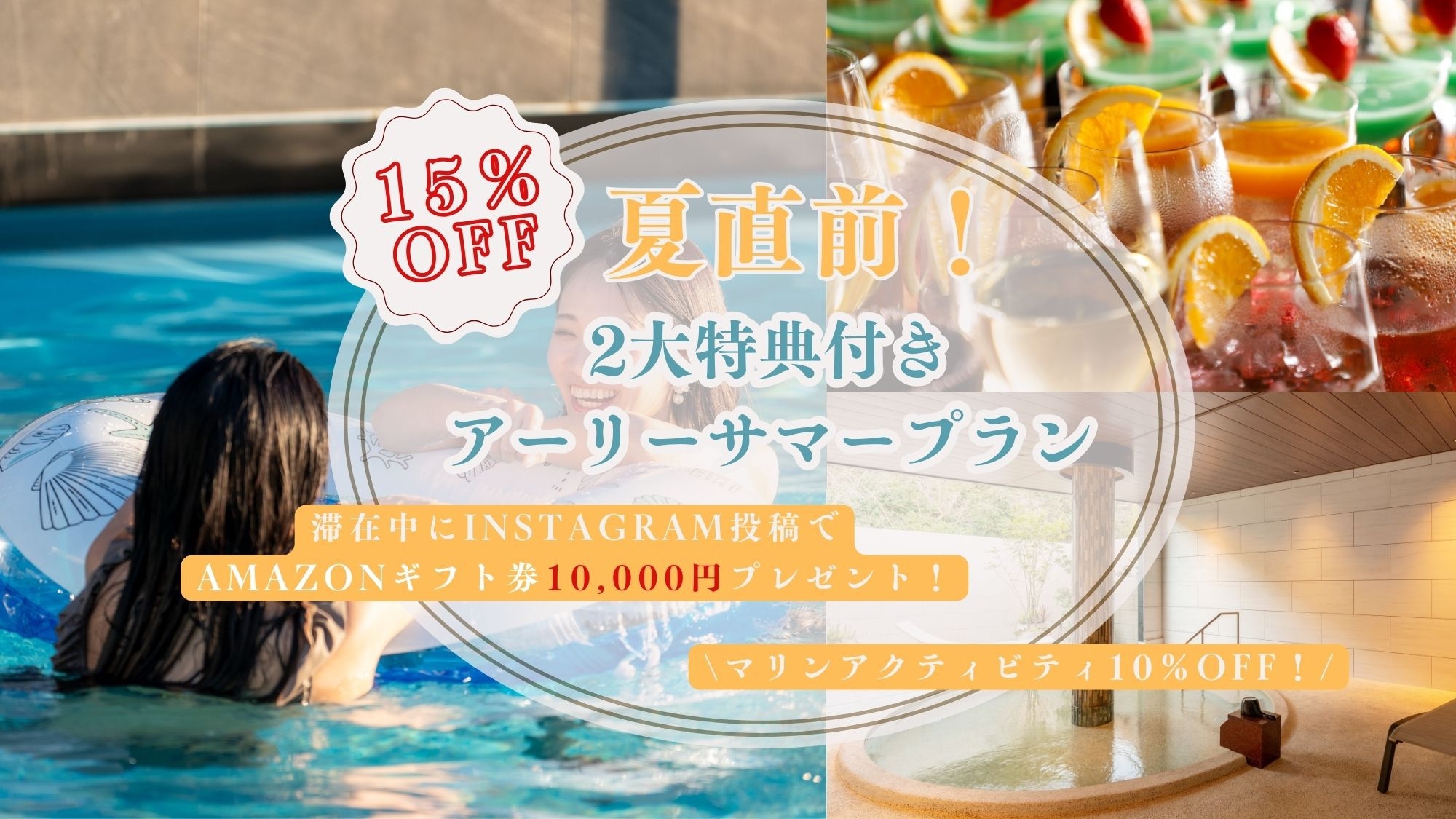 夏直前！贅沢白浜ステイ！2大特典付アーリーサマープラン
