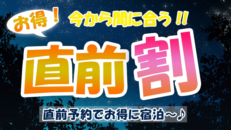 ☆直前割り☆【1泊朝食付】お一人様通常価格より『３，０００円OFF』☆こだわりの和朝食と半露天風呂