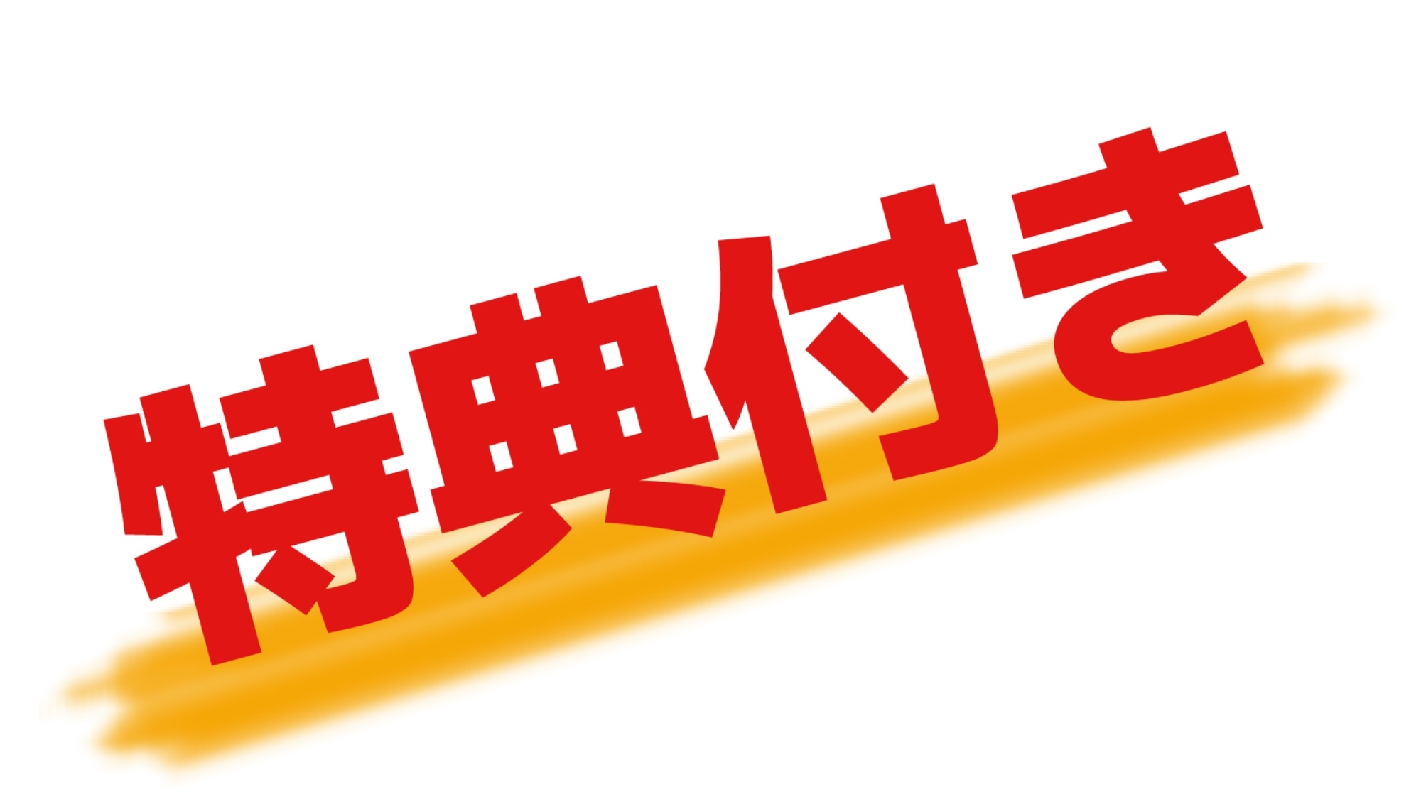 ☆お一組様につき館内利用券『2，000円分』プレゼント☆鮑の踊り焼き・特選食材■スタンダード2食付