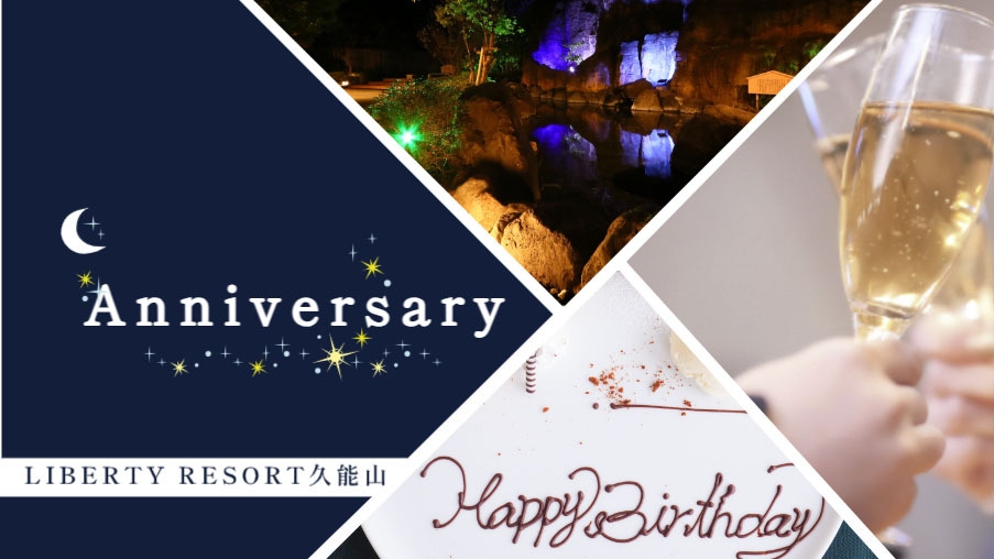 Anniversary　大切な記念日を♪2大特典付-スタンダード-[ST2食付]
