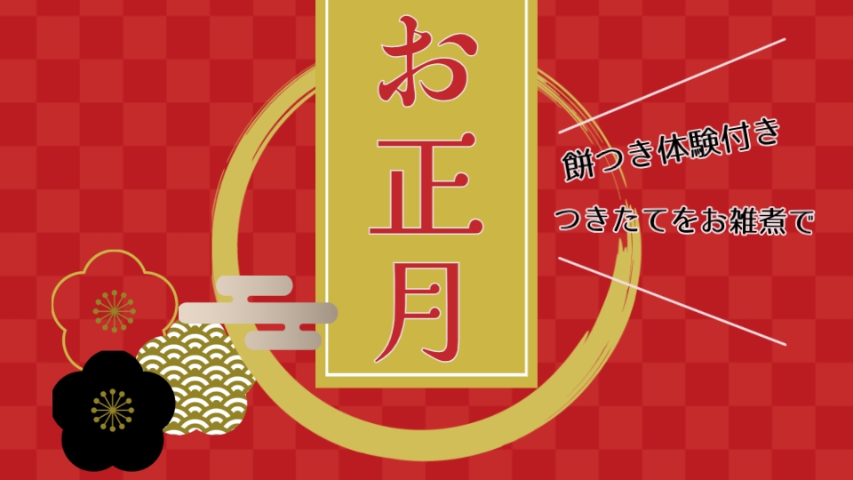 ◆ 迎春 ◆お正月特別プラン　餅つき体験付き[GP2食付]