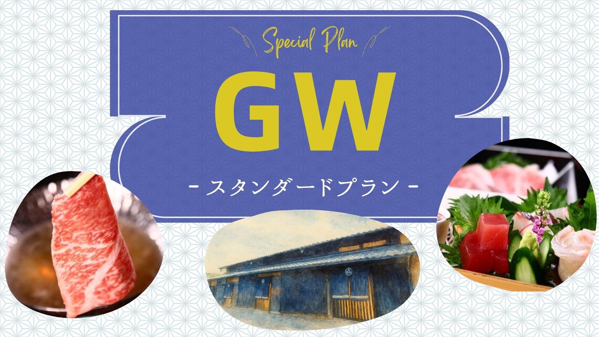 ◆GWプラン◆ 気候も気分も満点のGW旅を♪［ST2食付］