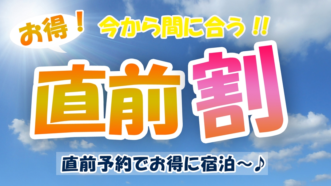 ☆直前割り☆【素泊まり】お一人様通常価格より『３，０００円OFF』☆悠久の宿場町で過ごすひととき。