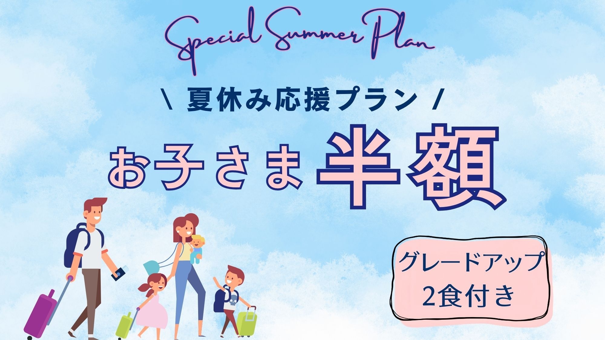 お子さま ”半額” ！ 夏休み後半だけの特別-伊勢エビ付きプラン-..:*☆ [GU2]