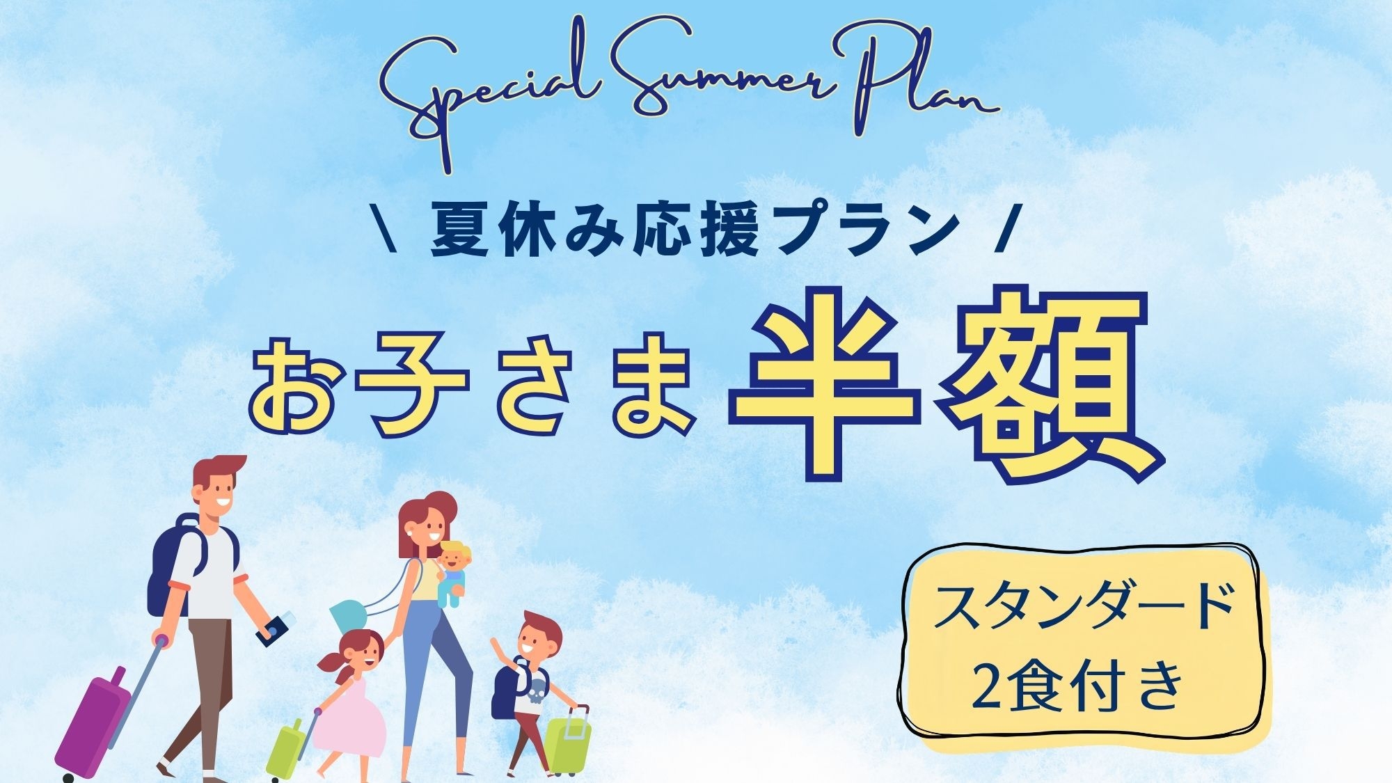 お子さま ”半額” ！ 夏休み後半だけの特別プラン..:*☆ [ST2]