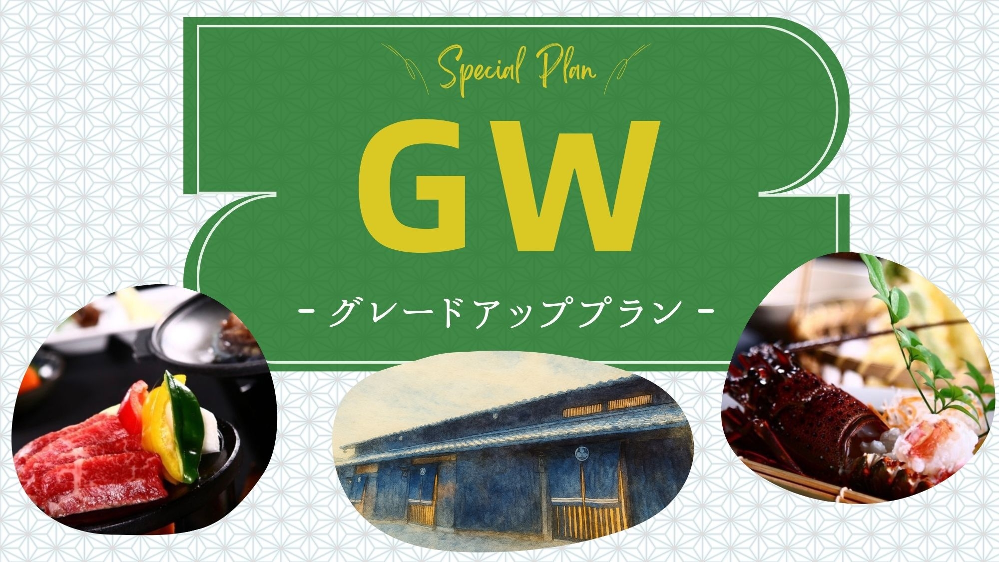 ◆GWプラン◆ 新緑の風ととびきりの美味に舌鼓［GP2食付］