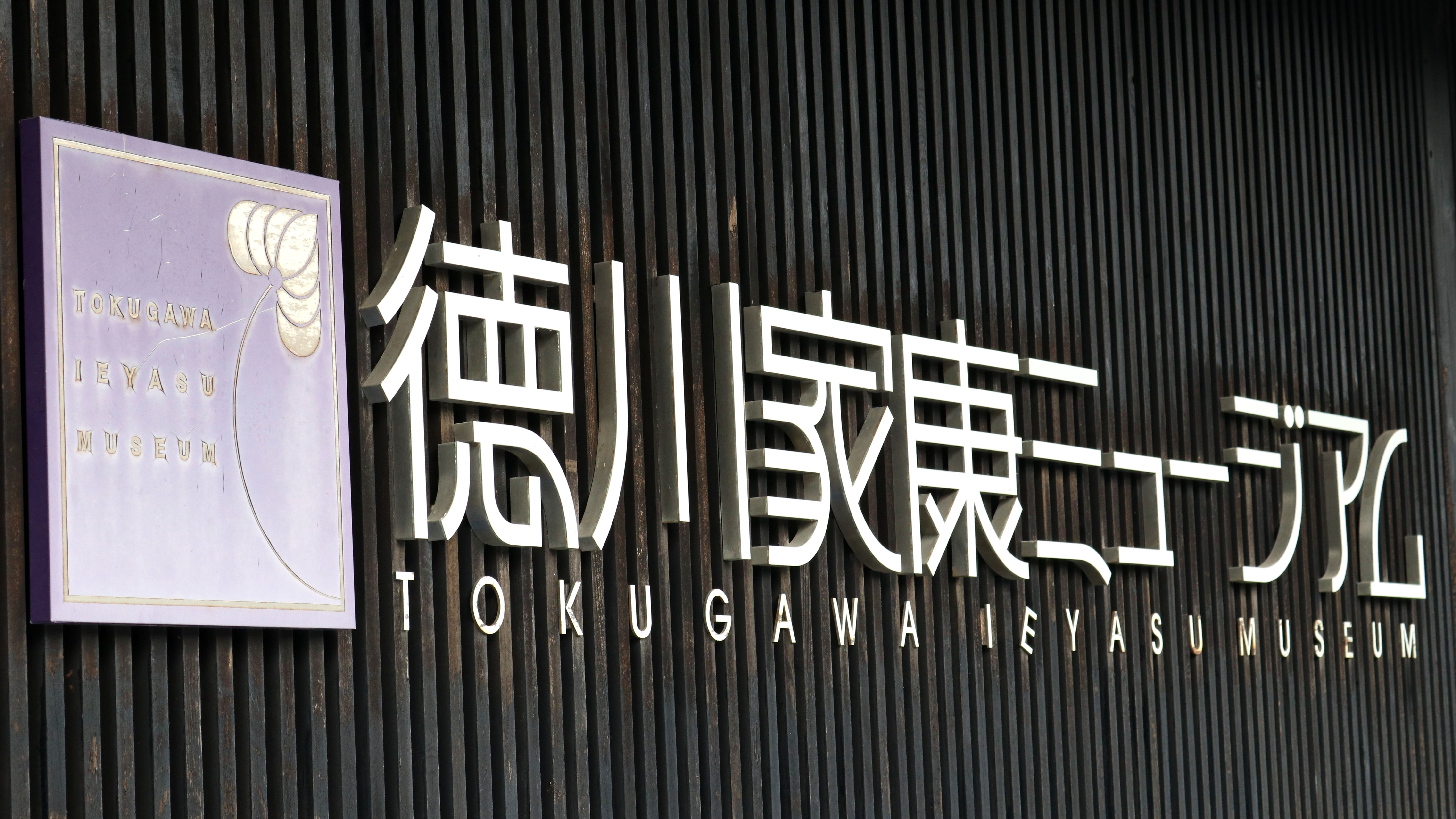 徳川家康ミュージアム　敷地内にあります