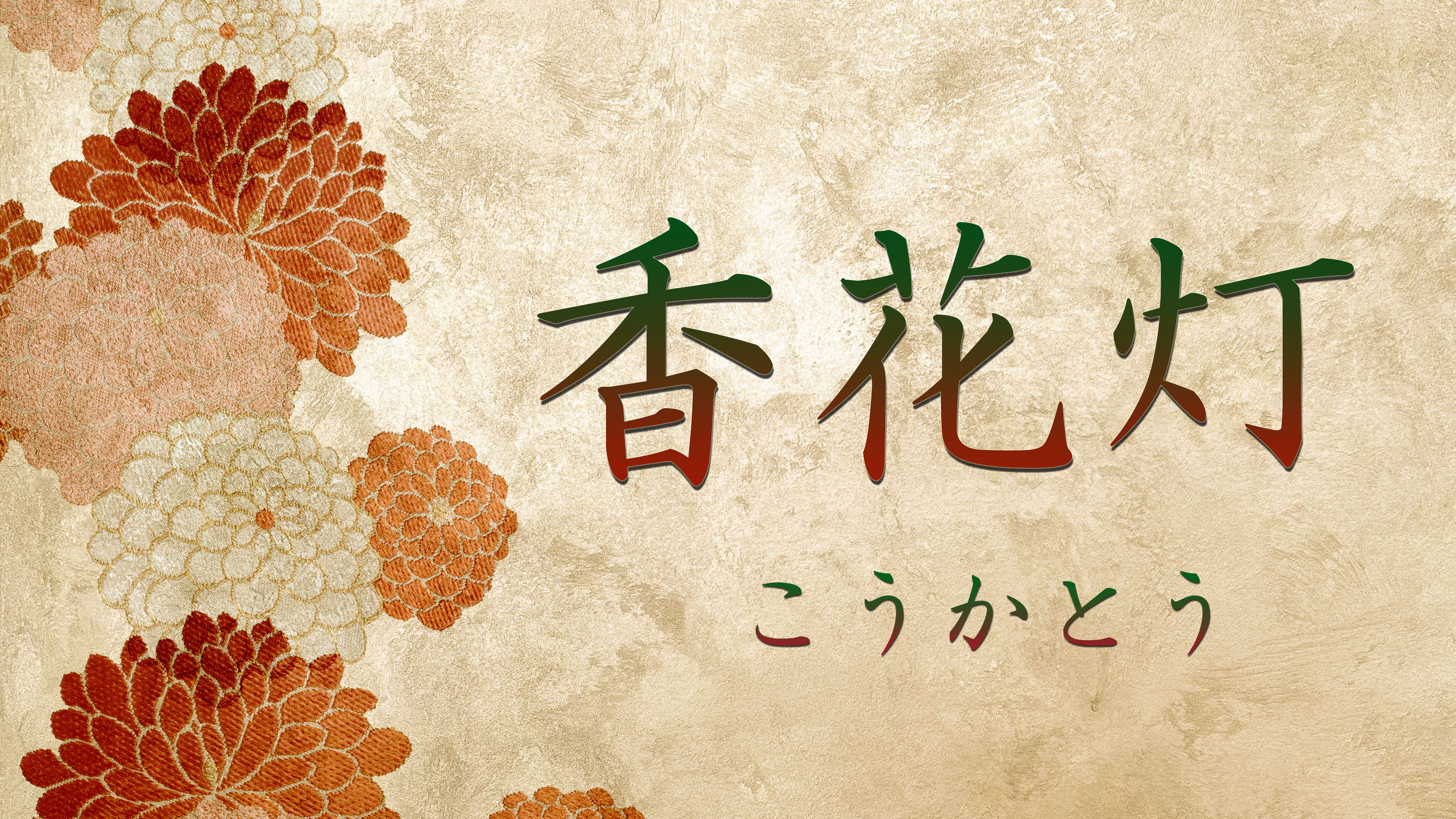 香花灯-こうかとう-