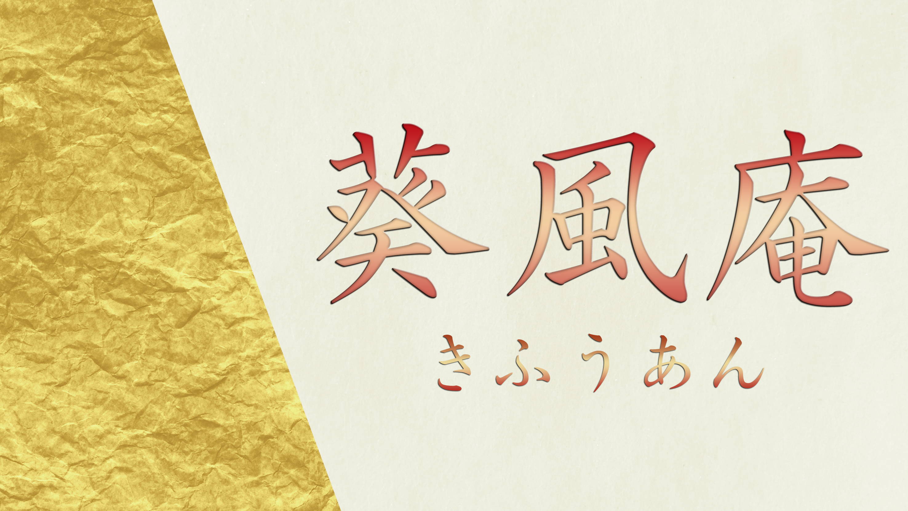 葵風庵-きふうあん-