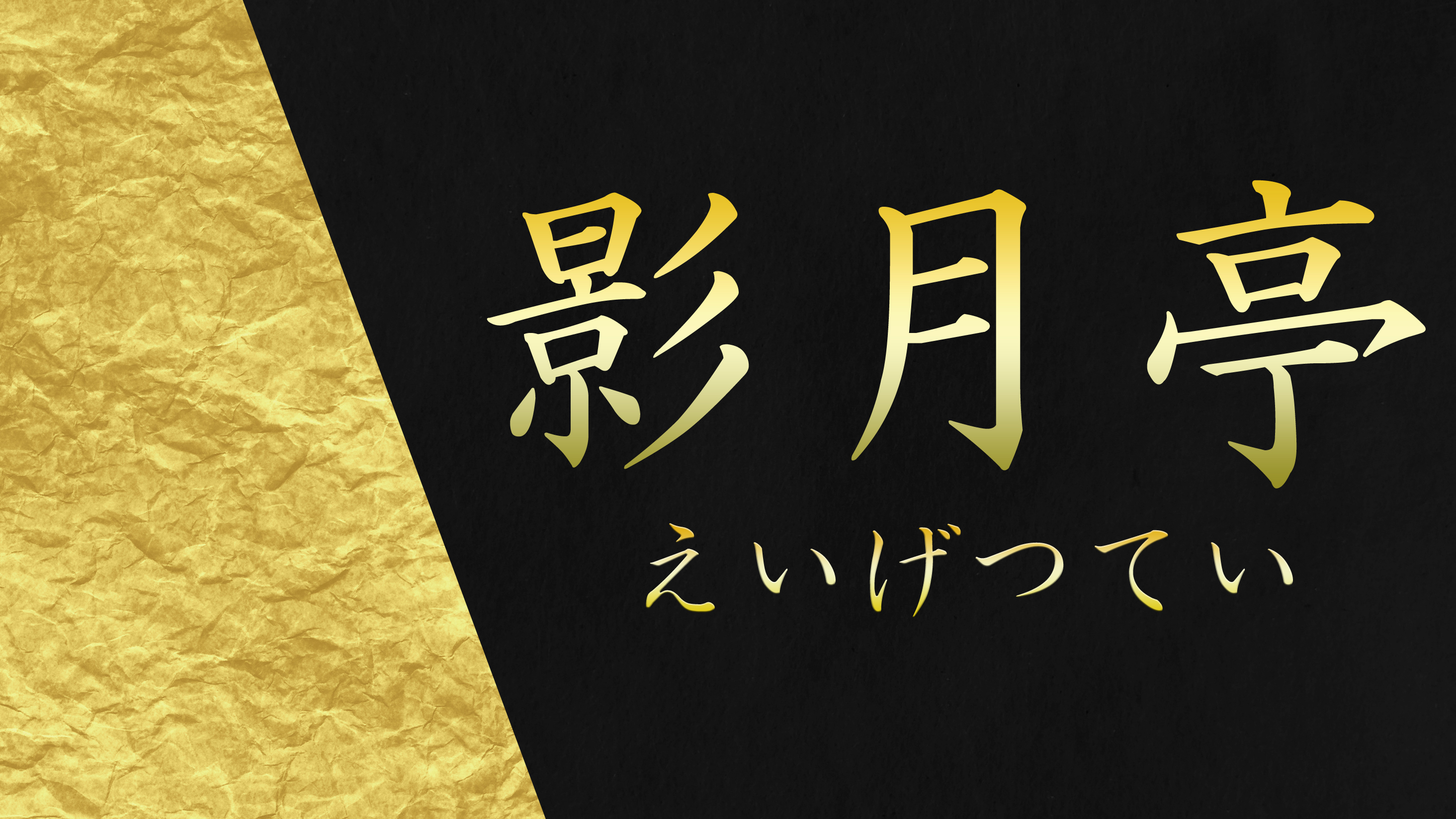 影月亭-えいげつてい-