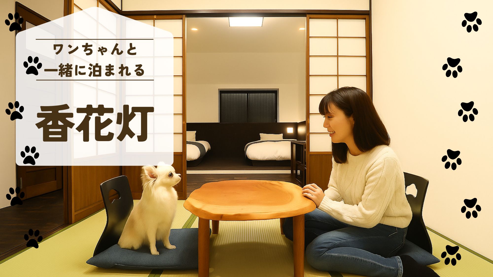 小型犬2匹まで一緒にご宿泊いただけます