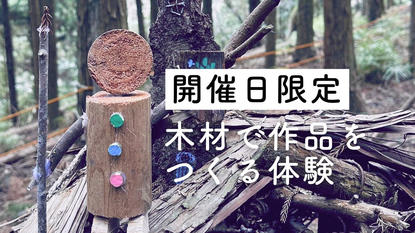 【お日にち限定★ものづくり体験付】ミュー虹工房で木材を使った思い出作り×専用デッキBBQ/2食付