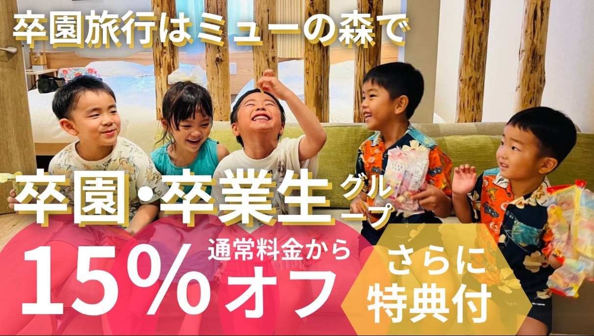 ＼卒園生１５％OFF・2大特典付／グループの卒園旅行にもオススメ！ミューの森でアクティビティを満喫♪
