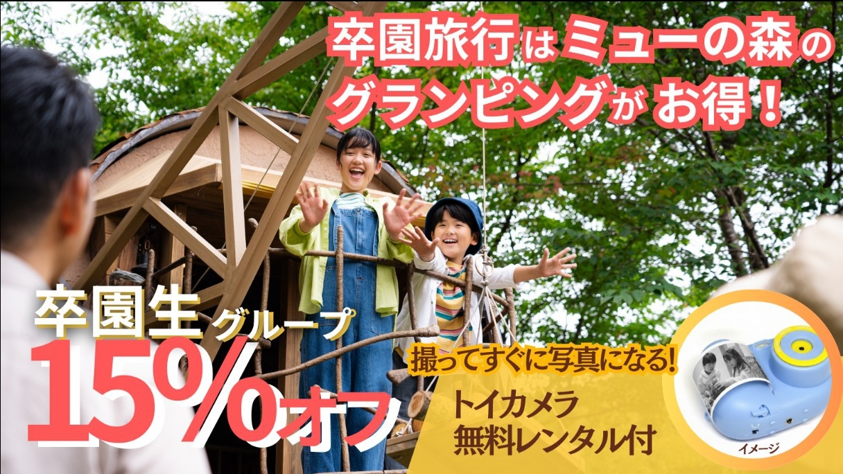 ＼卒園生１５％OFF・2大特典付／グループの卒園旅行にもオススメ！ミューの森でアクティビティを満喫♪