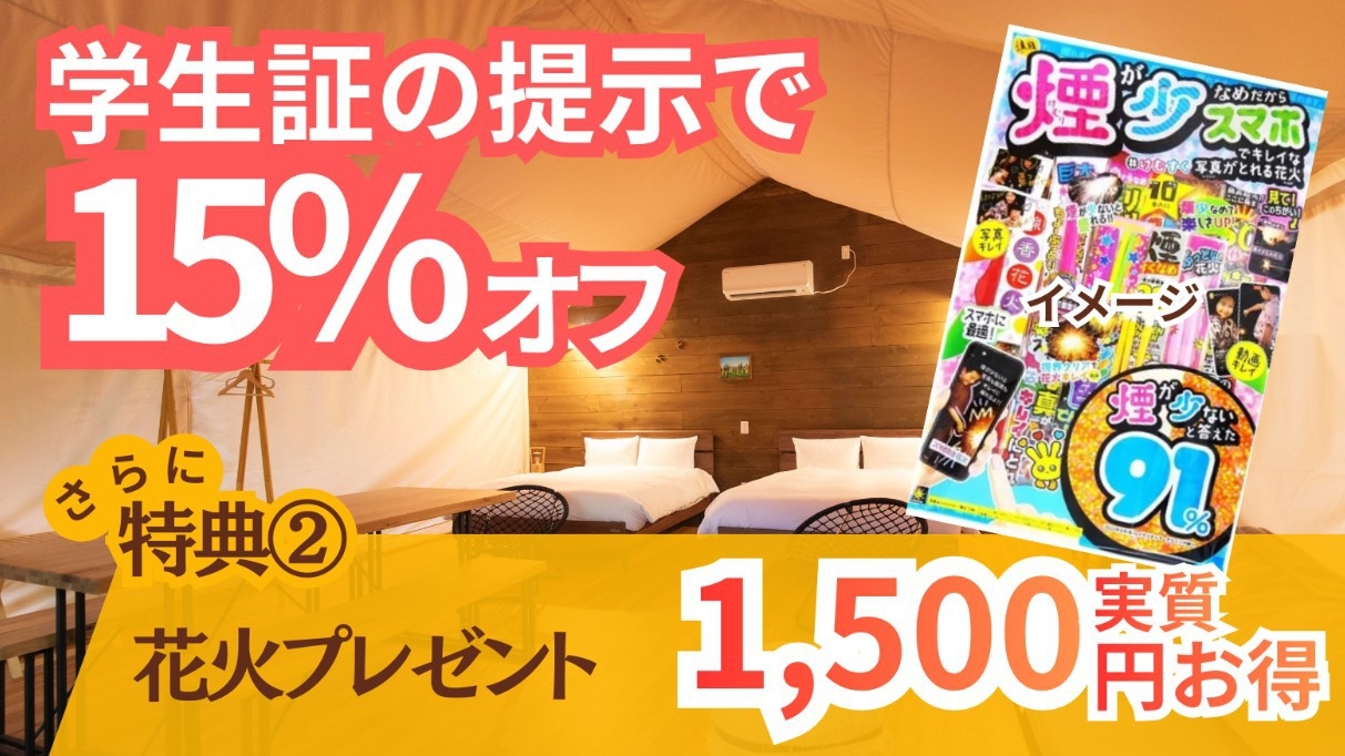 ＼学割１５％OFF／学生証提示でご本人割引★さらに！2つの特典…タクシー送迎無料×手持ち花火1袋