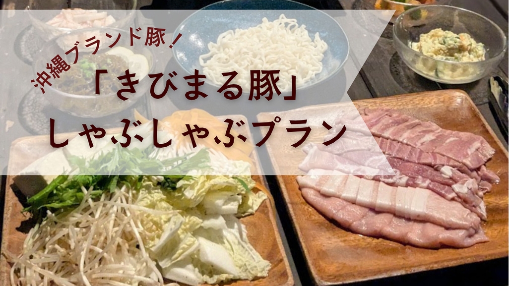【夕食付き】沖縄ブランド・きびまる豚で冬はあったかしゃぶしゃぶ♪