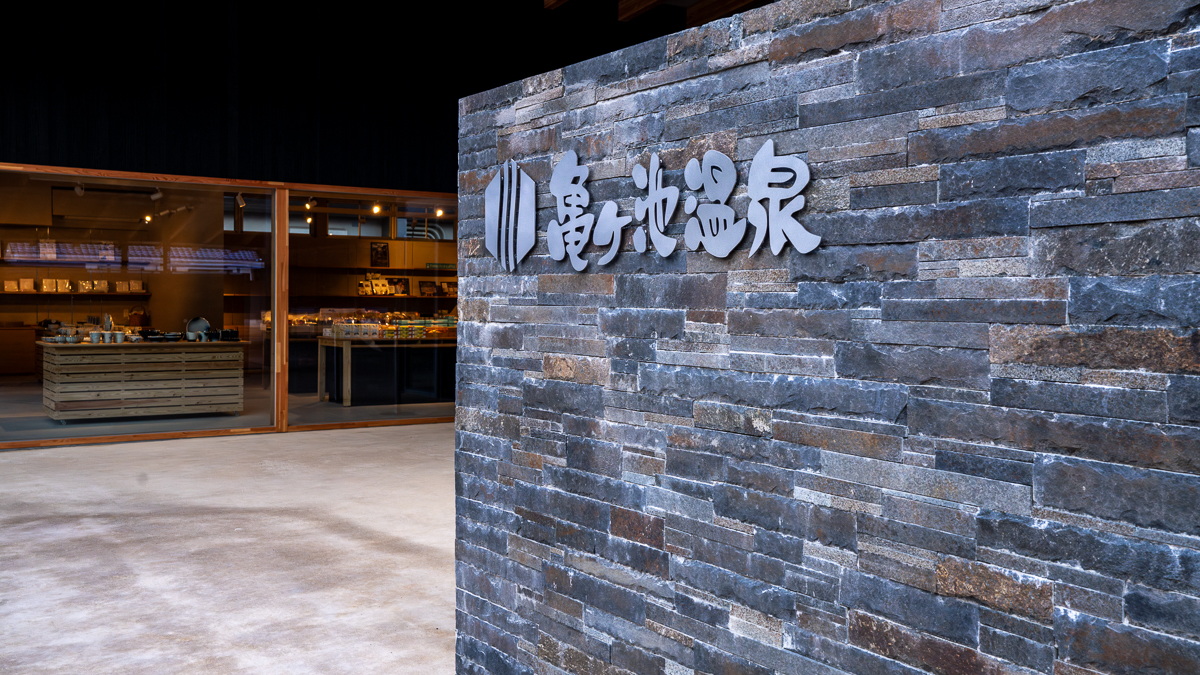 亀ケ池温泉正面